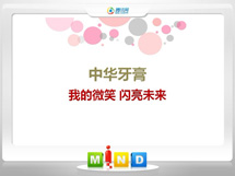 崆峒中华牙膏——我的微笑闪亮未来